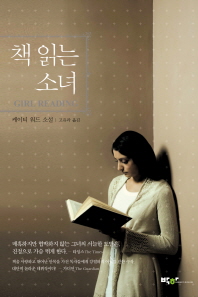 책 읽는 소녀